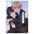 君には届かない。 9 MFコミックス ジーンピクシブシリーズ / みか (Comic)  〔コミック〕