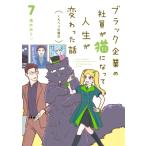 ブラック企業の社員が猫になって人生が変わった話 7 くろべぇの場合 / 清水めりぃ  〔本〕