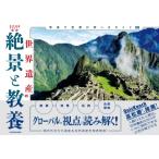 世界遺産の絶景と教養 写真で世界が学べるガイド130 / NPO法人 世界遺産アカデミー  〔本〕