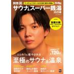 Kansai Walker特別編集 関西（得）サウナ＆スーパー銭湯2025春 ウォーカームック / 雑誌  〔ムック〕