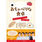おしゃべりな食卓 フジテレビアナウンサー短篇小説集 / 安宅晃樹  〔本〕