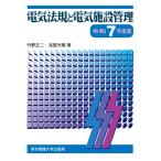 電気法規と電気施設管理 令和7年度
