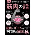 眠れなくなるほど面白い　図解　筋肉の話 / 坂詰真二  〔本〕