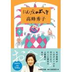 にんげんのおへそ 扶桑社文庫 / 高峰秀子  〔文庫〕