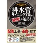 排水管ライニング工法の秘密に迫る! / 藤井金藏  〔本〕
