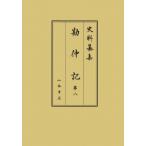 勘仲記 8 史料纂集古記録編 / 高橋秀樹  〔全集・双書〕