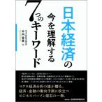 日本経済の今を理解する7つのキーワード / 木内登英  〔本〕