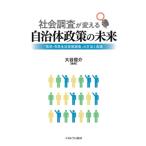 社会調査が変える自治体政策の未来 「県民