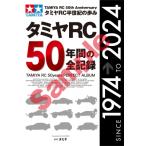 タミヤRC50年間の全記録 ワン・パブリッシングムック / 雑誌  〔ムック〕