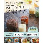 がんばらないのに整う　麹ごはんと発酵あんこ TJMOOK / ほみ  〔ムック〕