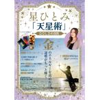 星ひとみ「天星術」GOLDの法則 TJMOOK 