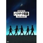 劇場版BUCK-TICK バクチク現象-New World- DVD 通常盤 DVD】 劇場版BUCK-TICK バクチク現象 - New World - (通常盤) - 最安値