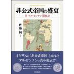 非公式帝国の盛衰 -英・アルゼンチ�