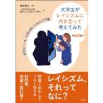 大学生がレイシズムに向き合って考えてみた 改訂版 差別の「いま」を読み解くための入門書 / 貴堂嘉之  〔本