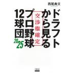 ドラフトから見るプロ野球12球団 202