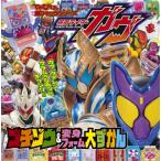 仮面ライダーガヴ ゴチゾウ＆変身フォーム大ずかん［超ひゃっか］ / 岡本智年  〔絵本〕
