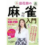 初めてでもすぐ、よくわかる!中田花奈の麻雀入門 / 中田花奈  〔本〕