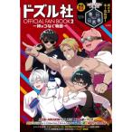 ドズル社 OFFICIAL FAN BOOK2−絆がつなぐ物語− / 書籍 〔本〕
