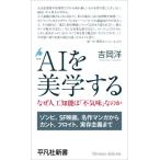 AI. прекрасный . делать почему человеческий труд . талант. [ не . тест ].. . Heibonsha новая книга / Yoshioka .( новая книга )