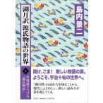 湖月訳　源氏物語の世界 名場面でつづる『源氏物語』 5 / 島内景二  〔本〕