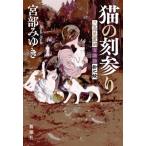 猫の刻参り 三島屋変調百物語拾之続 / 宮部みゆき ミヤベミユキ  〔本〕