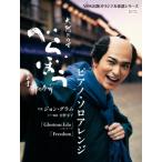 大河ドラマ「べらぼう〜蔦重栄華乃夢噺〜」ピアノ・ソロアレンジ ピアノ・ソロ NHK出版オリジナル楽譜シリ