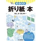 寄り道の科学 折り紙の本 / 萩原一郎  〔本〕