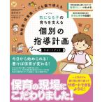 幼稚園・保育園・子ども園で使える 気になる子の育ちを支える 個別の指導計画サポートブック / 酒井幸子  〔