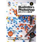 世界一わかりやすいillustrator  &  Photoshop 操作とデザインの教科書 改訂4版 / ピクセルハウス  〔本〕