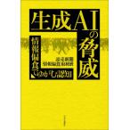 生成AIの脅威 情報偏食でゆがむ認知 / 読売新聞情報偏食取材班  〔本〕