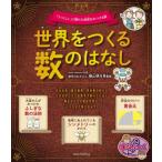 世界をつくる数のはなし 「うつくしい」に隠れた秘密をみつける旅 まなぶっく / 横山明日希  〔本〕