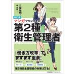 改訂版 マンガでやさしくわかる第2種衛生管理者 / 三留敏明  〔本〕
