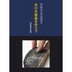 木口木版画を作ろう 版画技法実践講座 / 栗田政裕  〔本〕