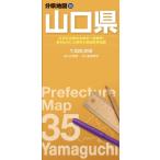 分県地図 山口県 分県地図 / 昭文社地図編集部  〔全集・双書〕