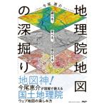 地理院地図の深掘り 遊べる、学べる、役立てる / 今尾恵介 イマオケイスケ  〔本〕
