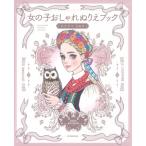  девочка модный раскрашенные картинки книжка / Watanabe Naoki ( иллюстратор ) ( книга с картинками )