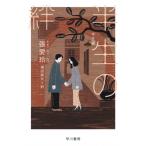 半生の絆 ハヤカワepi文庫 / チャン・アイリン（張愛玲）  〔文庫〕