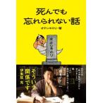 死んでも忘れられない話 / オテンキのり  〔本〕