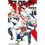 クワトロバッテリー 16 少年チャンピオ