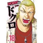 WORST外伝 ドクロ 18 少年チャンピオン・コミックス・エクストラ / きだまさし  〔コミック〕