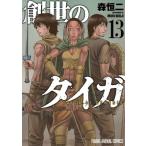創世のタイガ 13 ヤングアニマルコミックス / 森恒二  〔コミック〕