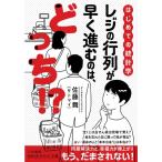 はじめての統計学 レジの行列が早く進むの