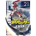 機動戦士ガンダム アグレッサー 21 少年サンデーコミックススペシャル / 万乗大智  〔コミック〕