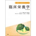 臨床栄養学 改訂第4版 健康・栄養科学シリーズ / 国立研究開発法人医薬基盤・健康・栄養研究所  〔本〕