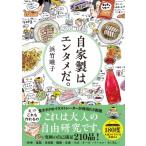 自家製はエンタメだ。 / 浜竹睦子  〔本〕