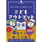 自分の思いを言葉にする　こどもアウトプット図鑑 / 樺沢紫苑  〔本〕