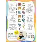 ���ǂ��ɂȂ��Đ��E��������? / ���ǂ��̎��_���{  �k�{�l