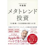 メタトレンド投資 10倍株・100倍株の見つけ方 / 中島聡 〔本〕