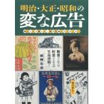 明治・大正・昭和の変な広告　懐かしくて楽しい、時代を写したメディア！！ / 福田智弘  〔本〕