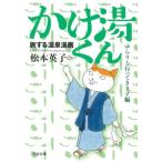 旅する温泉漫画 かけ湯くん ゆらりと行ってきます編 河出文庫 / 松本英子 (漫画家)  〔本〕